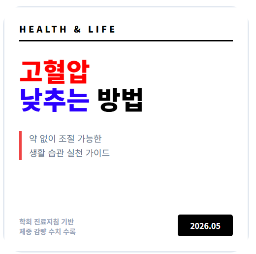 고혈압 낮추는 방법